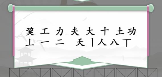 《汉字找茬王》巭功夫找出14个字通关攻略