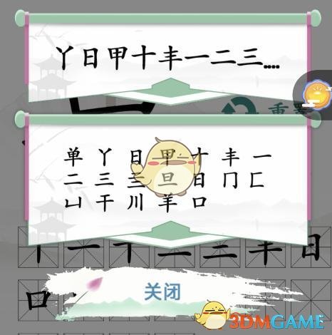 《汉字找茬王》单找出18个字通关攻略