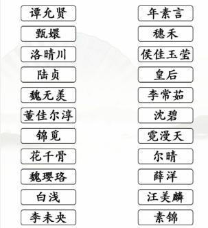 《汉字找茬王》连出电视剧中的对手通关攻略