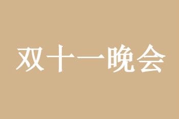 2021双十一晚会直播视频回放完整版