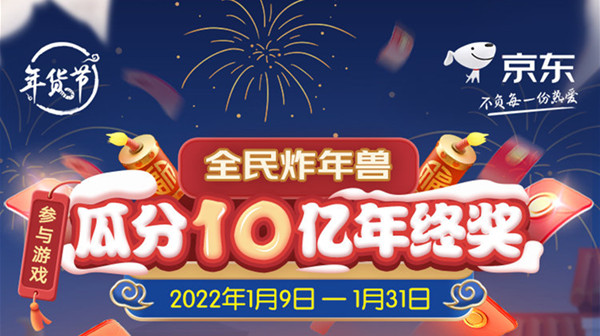 京东2022炸年兽怎么玩？2022年全民炸年兽活动规则一览[多图]图片1