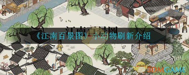 《江南百景图》小动物刷新介绍