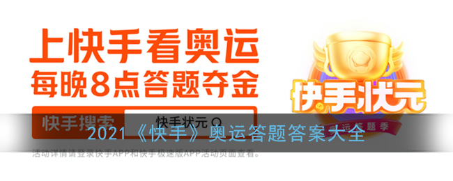 快手奥运答题答案大全 2021快手状元奥运答题题库汇总[多图]图片1