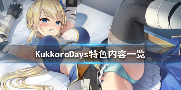 KukkoroDays好玩吗  KukkoroDays特色内容介绍