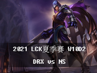 2021LCK夏季赛W10D2视频回放_8月13日LCK夏季赛在线观看_DRXvsNS第2局