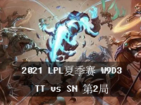 2021LPL夏季赛第九周视频回放_8月4日LPL夏季赛小组赛W9D3_TTvsSN第2局