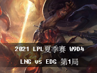 2021LPL夏季赛小组赛8月5日比赛_W9D4LPL夏季赛视频回放_LNGvsEDG第2局