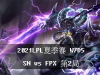 2021LPL夏季赛比赛视频_7月23日夏季赛常规赛视频回放_SNvsFPX第2局