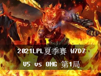 2021LPL夏季赛视频回放_英雄联盟夏季赛7月25日比赛回放_W7D7常规赛V5vsOMG第1局