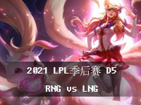 2021LPL季后赛第五天在线观看_8月19日LPL季后赛比赛视频回放_RNGvsLNG第1局