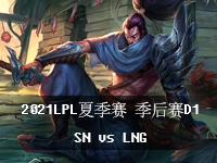 2021LPL夏季赛季后赛第一天比赛在线观看_LPL季后赛D1视频回放_SNvsLNG第3局