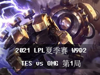 2021LPL夏季赛常规赛W9D2视频_8月3日LPL夏季赛比赛回放_TESvsOMG第1局