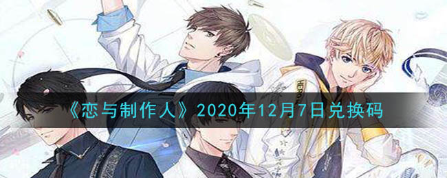 《恋与制作人》2020年12月7日兑换码