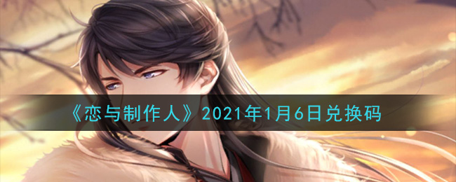 《恋与制作人》2021年1月6日兑换码