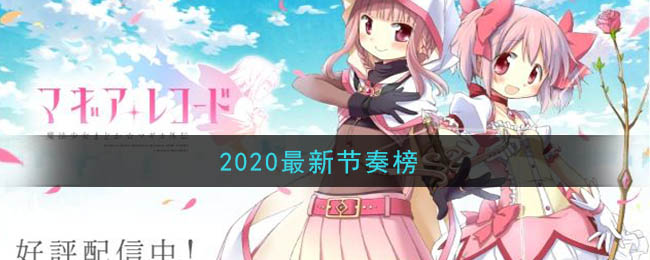 《魔法纪录：魔法少女小圆外传》2020最新节奏榜