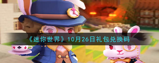 《迷你世界》10月26日礼包兑换码