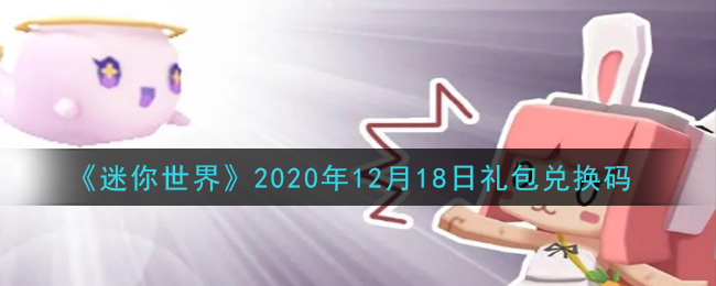 《迷你世界》2020年12月18日礼包兑换码