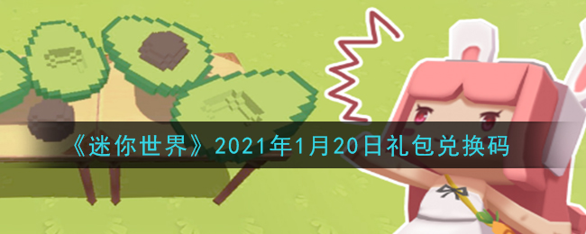 《迷你世界》2021年1月20日礼包兑换码