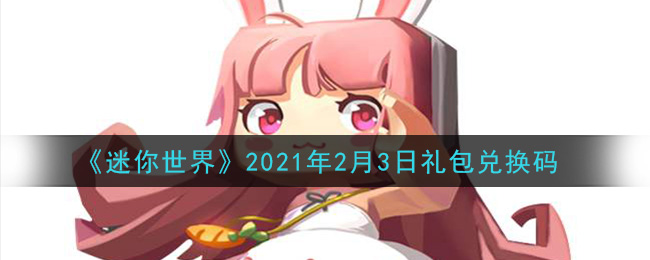 《迷你世界》2021年2月3日礼包兑换码