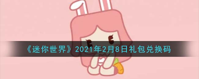 《迷你世界》2021年2月8日礼包兑换码