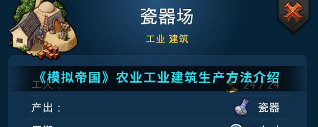 《模拟帝国》农业工业建筑生产方法介绍