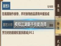 《模拟江湖》新手技能选择推荐