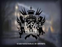 明日方舟通关攻略，明日方舟wdex8怎么过？明日方舟wdex8攻略