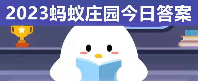 蚂蚁庄园今日答题答案汇总 支付宝蚂蚁庄园每日答题答案最新（今日已更新）