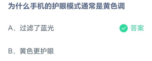 为什么手机的护眼模式通常是黄色调 蚂蚁庄园答题今日答案9月4日