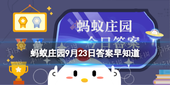 以下哪一项是秋分节气的物候特征 蚂蚁庄园今日答案9月23日