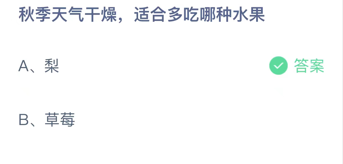 秋季天气干燥适合多吃哪种水果 蚂蚁庄园今日正确答案10月10日