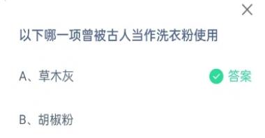 以下哪一项曾被古人当作洗衣粉使用 蚂蚁庄园今日答案11月9日