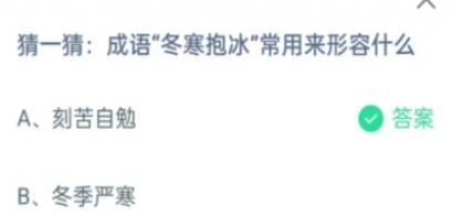 成语冬寒抱冰常用来形容什么 蚂蚁庄园今日答案11月23日