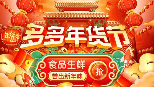 2020拼多多年货节什么时候开始?拼多多年货节活动优惠参与方法