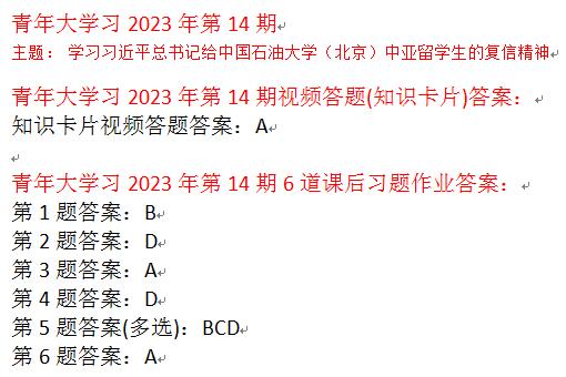 青年大学习2023第14期完整答案大全 线上团课最新一期所有答案