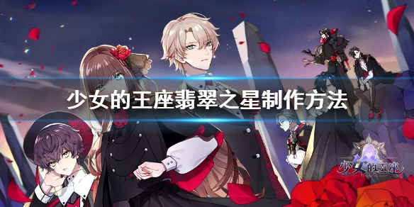 少女的王座翡翠之星制作方法 少女的王座翡翠之星怎么制作