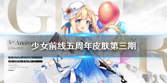 少女前线五周年皮肤第3期 少女前线五周年致第五年的你第3期皮肤介绍