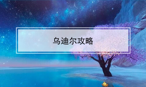 乌迪尔攻略