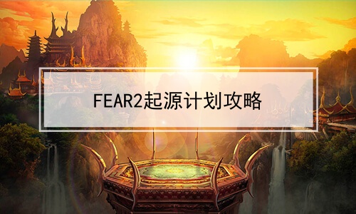 FEAR2起源计划攻略