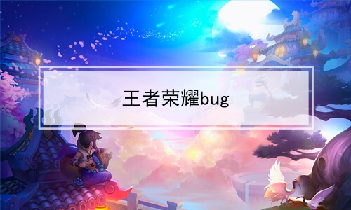 王者荣耀bug