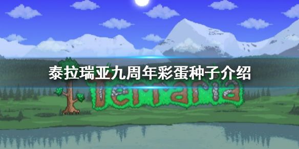 泰拉瑞亚九周年彩蛋种子是什么 九周年彩蛋种子作用详解[多图]图片1