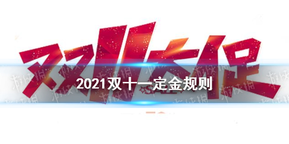 2021双十一定金可以退吗 2021双十一定金规则