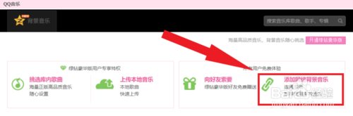QQ空间怎么添加免费背景音乐? QQ空间添加免费背景音乐