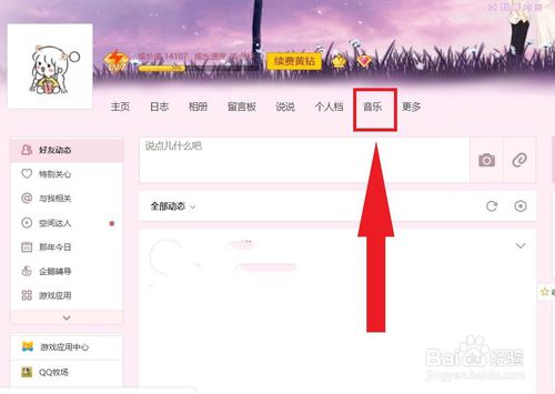 QQ空间怎么添加免费背景音乐? QQ空间添加免费背景音乐