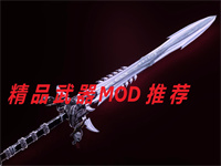 上古卷轴5武器mod_上古卷轴5魔法武器mod