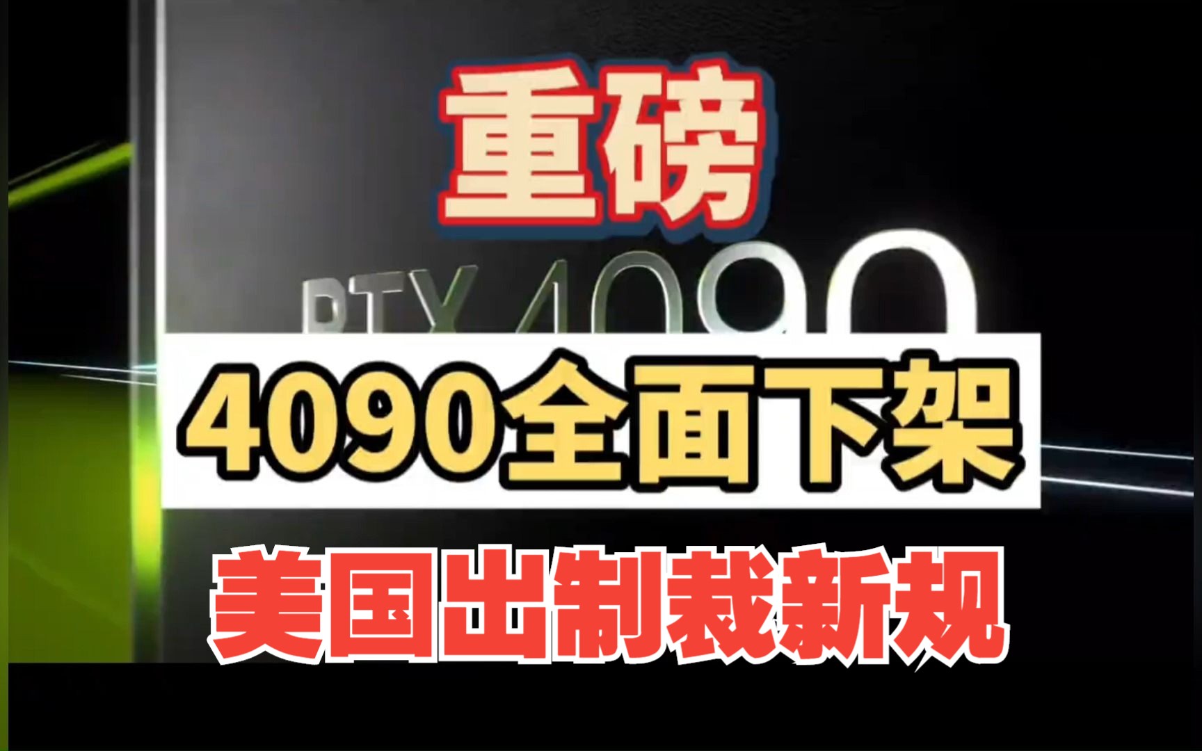 美国对华禁售4090是真的吗 RTX4090在国内下架了吗