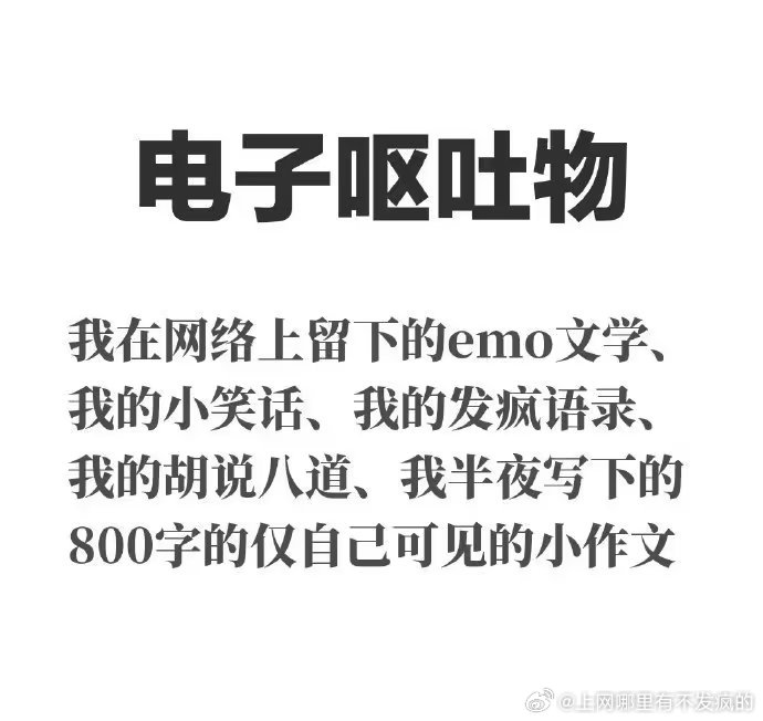 电子呕吐物是什么意思 电子呕吐物意思及出处介绍