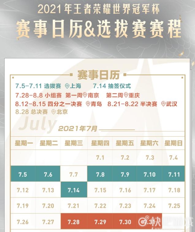 2021王者荣耀世界冠军杯赛程时间 7月5日开始选拔赛