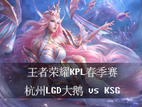 王者荣耀KPL春季赛比赛视频，5月25日杭州LGD大鹅 vs KSG