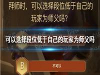 拜师时可以选择段位低于自己的玩家为师父吗 王者荣耀答题冲榜题目答案2021